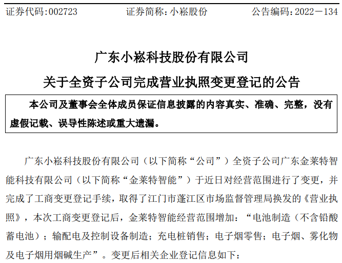 小崧股份全资子公司完成工商变更，拓宽日用杂品销售版图